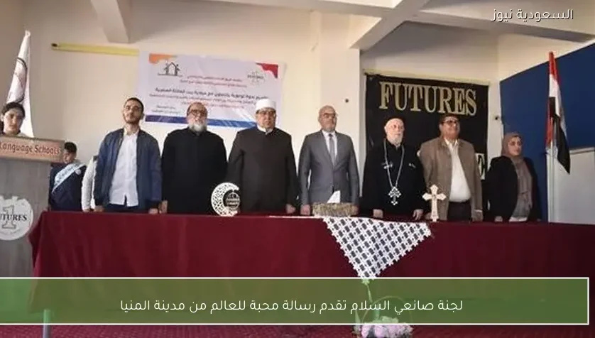 لجنة صانعي السلام تقدم رسالة محبة للعالم من مدينة المنيا