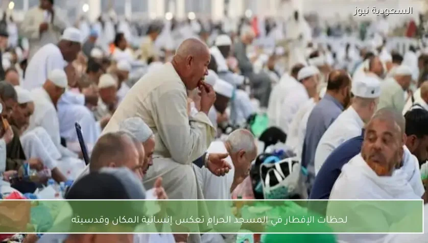 لحظات الإفطار في المسجد الحرام تعكس إنسانية المكان وقدسيته