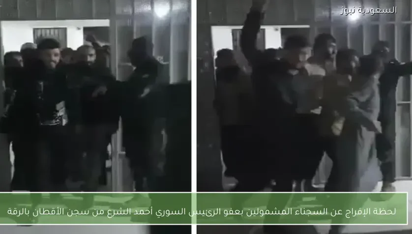 لحظة الإفراج عن السجناء المشمولين بعفو الرئيس السوري أحمد الشرع من سجن الأقطان بالرقة