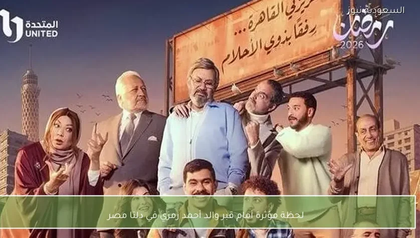 لحظة مؤثرة أمام قبر والد أحمد رمزي في دلتا مصر