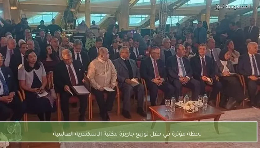 لحظة مؤثرة في حفل توزيع جائزة مكتبة الإسكندرية العالمية