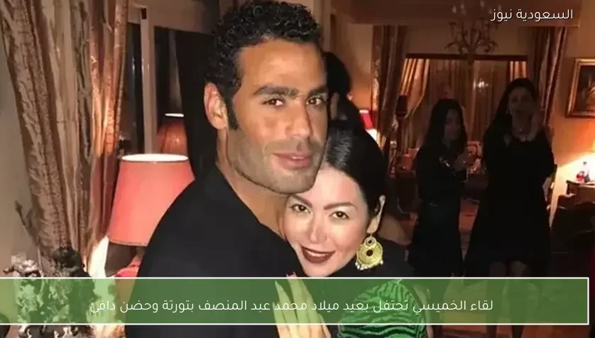 لقاء الخميسي تحتفل بعيد ميلاد محمد عبد المنصف بتورتة وحضن دافئ