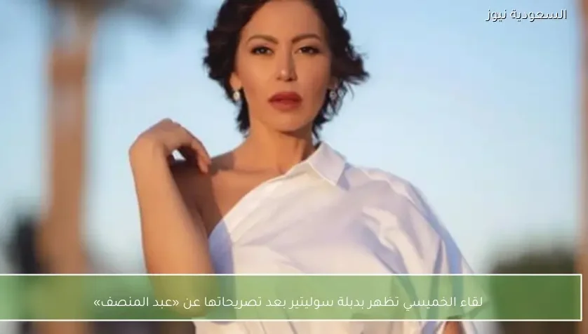 لقاء الخميسي تظهر بدبلة سوليتير بعد تصريحاتها عن «عبد المنصف»