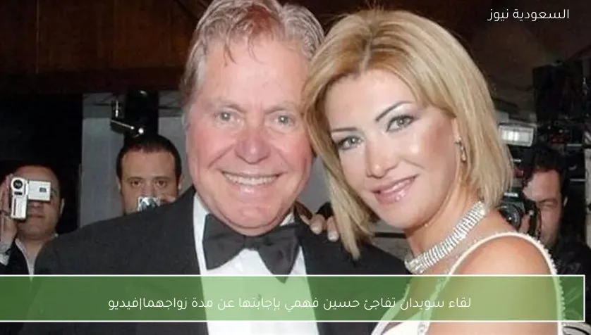 لقاء سويدان تفاجئ حسين فهمي بإجابتها عن مدة زواجهما|فيديو