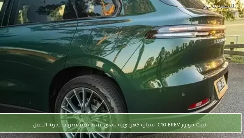 ليبت موتور C10 EREV: سيارة كهربائية بمدى ممتد تعيد تعريف تجربة التنقل