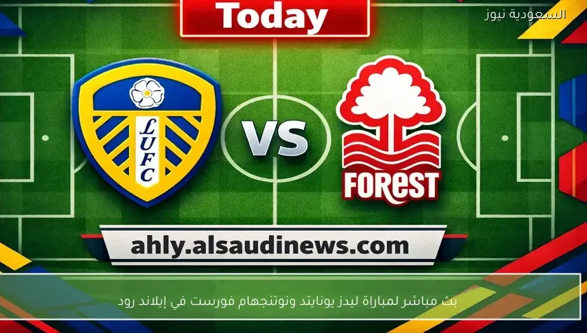 بث مباشر لمباراة ليدز يونايتد ونوتنجهام فورست في إيلاند رود