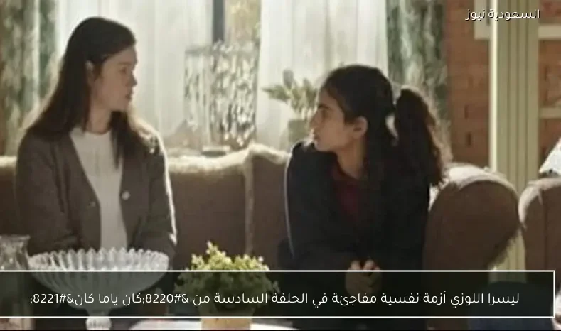 ليسرا اللوزي أزمة نفسية مفاجئة في الحلقة السادسة من “كان ياما كان”