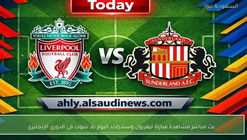 بث مباشر مشاهدة مباراة ليفربول وسندرلاند اليوم يلا شوت في الدوري الإنجليزي