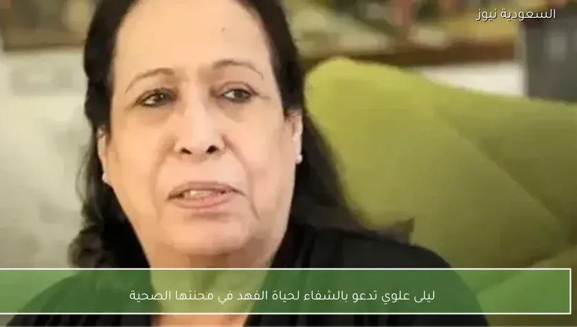 ليلى علوي تدعو بالشفاء لحياة الفهد في محنتها الصحية
