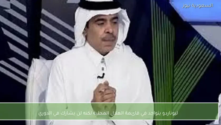 ليوناردو يتواجد في قائمة الهلال المحلية لكنه لن يشارك في الدوري