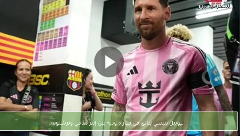 ليونيل ميسي يتألق في مباراة ودية بين إنتر ميامي وبرشلونة