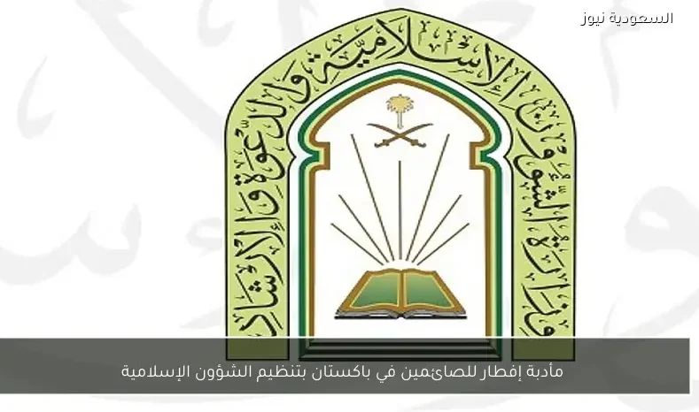 مأدبة إفطار للصائمين في باكستان بتنظيم الشؤون الإسلامية