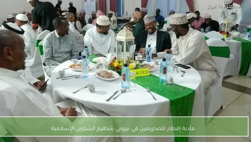 مأدبة إفطار للصائمين في نيروبي بتنظيم الشؤون الإسلامية