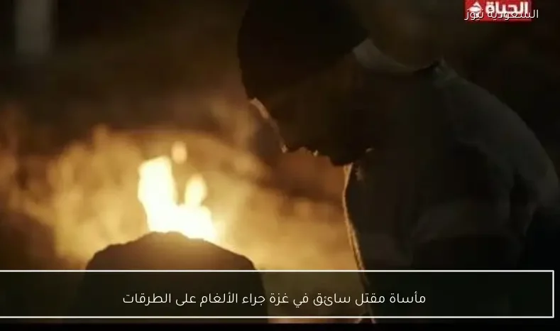 مأساة مقتل سائق في غزة جراء الألغام على الطرقات