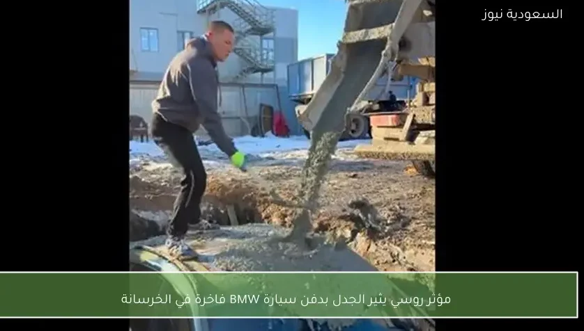 مؤثر روسي يثير الجدل بدفن سيارة BMW فاخرة في الخرسانة