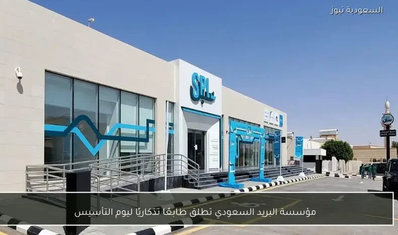 مؤسسة البريد السعودي تطلق طابعًا تذكاريًا ليوم التأسيس