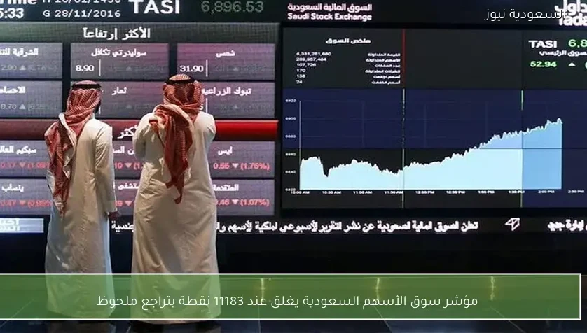 مؤشر سوق الأسهم السعودية يغلق عند 11183 نقطة بتراجع ملحوظ