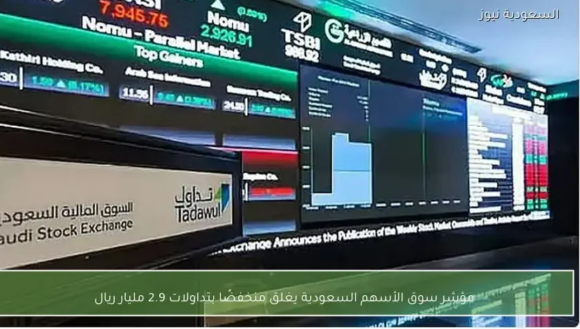 مؤشر سوق الأسهم السعودية يغلق منخفضًا بتداولات 2.9 مليار ريال