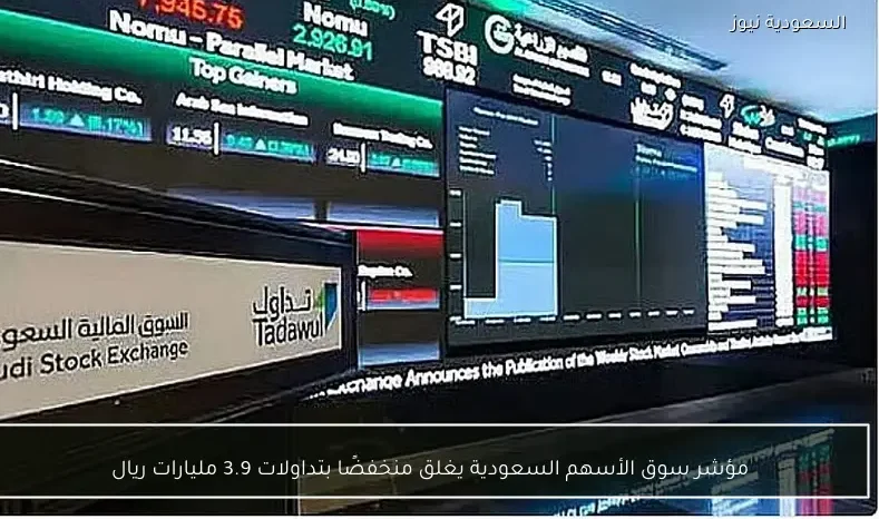 مؤشر سوق الأسهم السعودية يغلق منخفضًا بتداولات 3.9 مليارات ريال