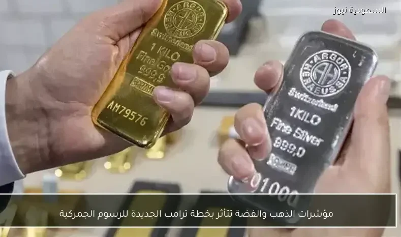 مؤشرات الذهب والفضة تتأثر بخطة ترامب الجديدة للرسوم الجمركية