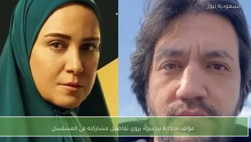 مؤلف «حكاية نرجس» يروي تفاصيل مشاركته في المسلسل
