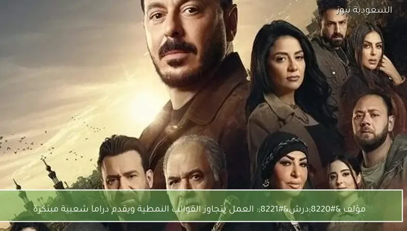 مؤلف “درش”: العمل يتجاوز القوالب النمطية ويقدم دراما شعبية مبتكرة