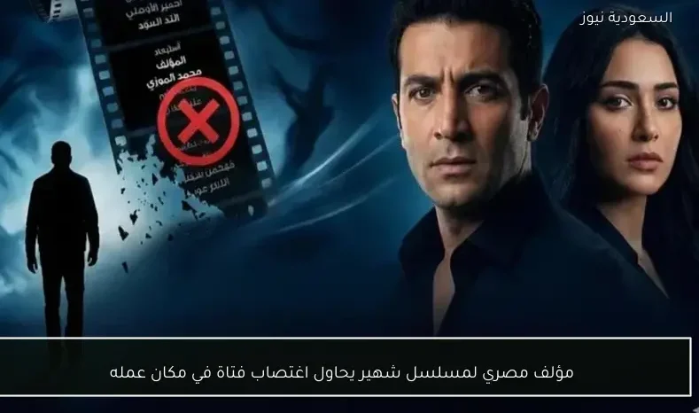 مؤلف مصري لمسلسل شهير يحاول اغتصاب فتاة في مكان عمله