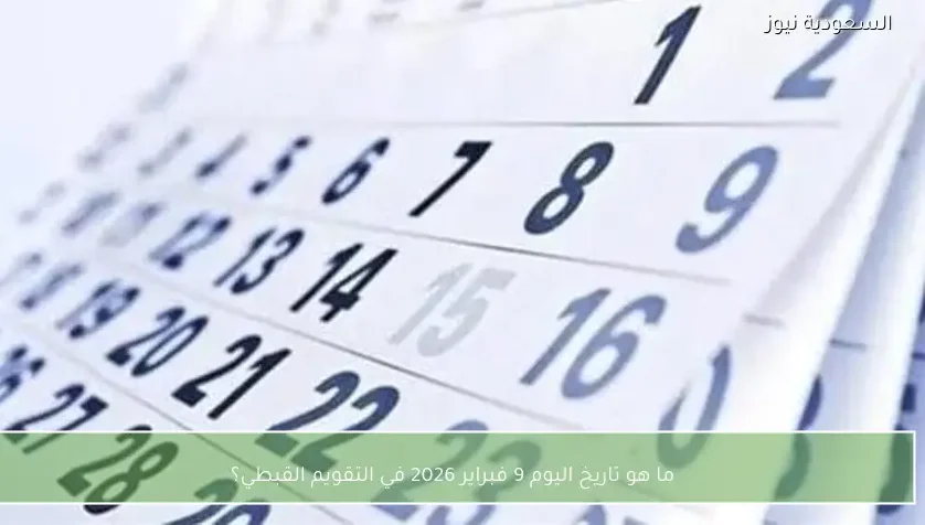 ما هو تاريخ اليوم 9 فبراير 2026 في التقويم القبطي؟