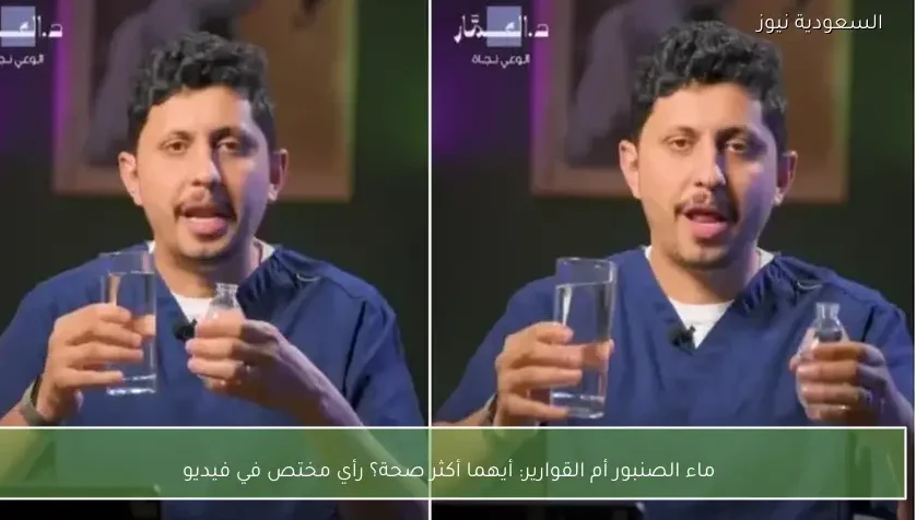 ماء الصنبور أم القوارير: أيهما أكثر صحة؟ رأي مختص في فيديو