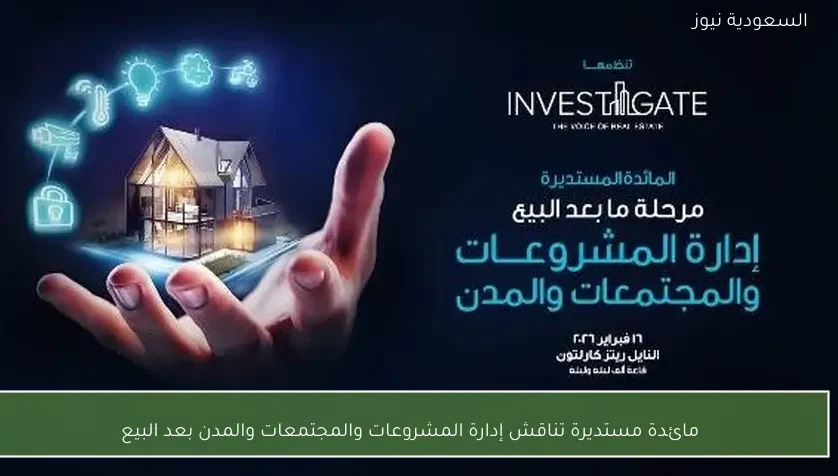 مائدة مستديرة تناقش إدارة المشروعات والمجتمعات والمدن بعد البيع