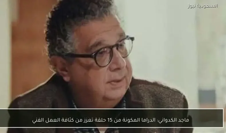 ماجد الكدواني: الدراما المكونة من 15 حلقة تعزز من كثافة العمل الفني