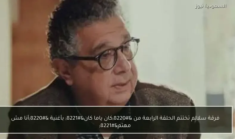 فرقة سلالم تختتم الحلقة الرابعة من “كان ياما كان” بأغنية “أنا مش مهتم”