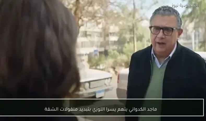 ماجد الكدواني يتهم يسرا اللوزي بتبديد منقولات الشقة