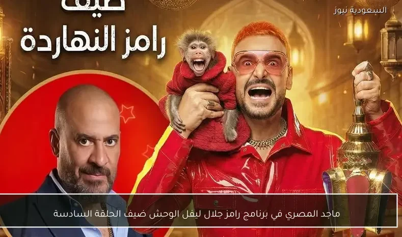 ماجد المصري في برنامج رامز جلال ليفل الوحش ضيف الحلقة السادسة