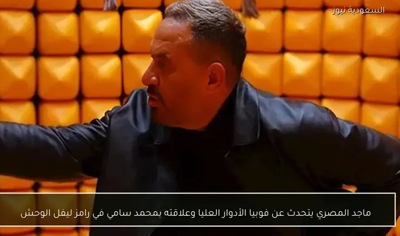 ماجد المصري يتحدث عن فوبيا الأدوار العليا وعلاقته بمحمد سامي في رامز ليفل الوحش