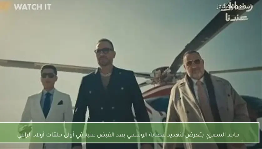 ماجد المصري يتعرض لتهديد عصابة الوشمي بعد القبض عليه في أولى حلقات أولاد الراعي