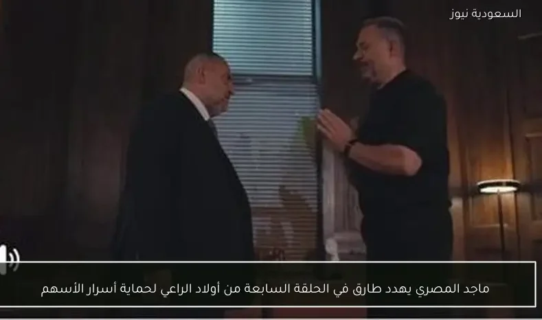 ماجد المصري يهدد طارق في الحلقة السابعة من أولاد الراعي لحماية أسرار الأسهم