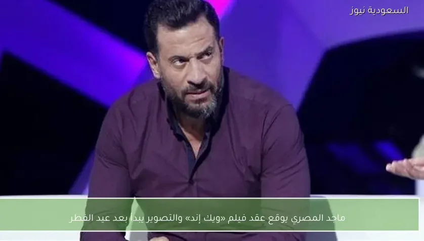 ماجد المصري يوقع عقد فيلم «ويك إند» والتصوير يبدأ بعد عيد الفطر