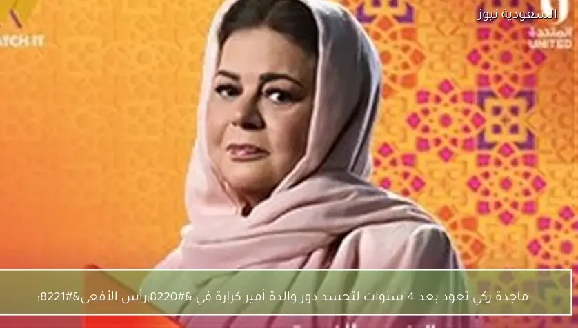 ماجدة زكي تعود بعد 4 سنوات لتجسد دور والدة أمير كرارة في “رأس الأفعى”