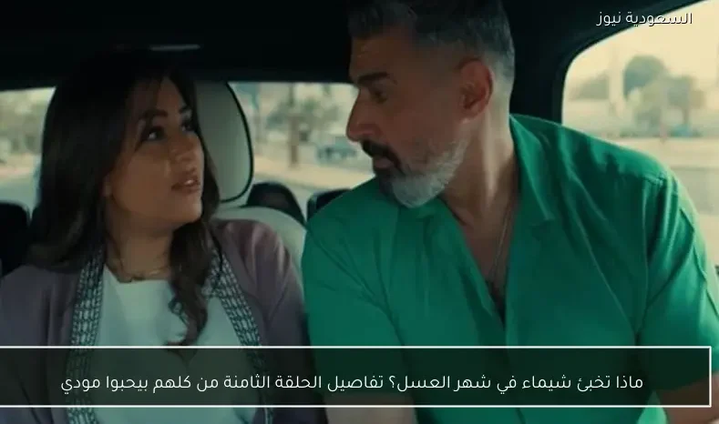 ماذا تخبئ شيماء في شهر العسل؟ تفاصيل الحلقة الثامنة من كلهم بيحبوا مودي