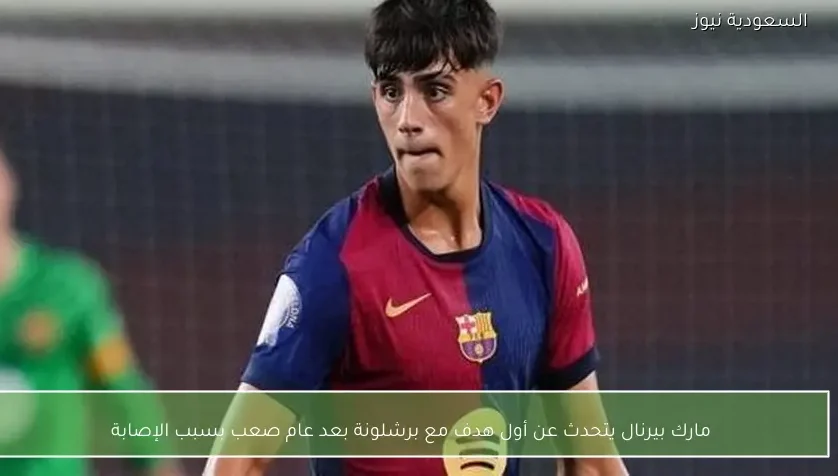 مارك بيرنال يتحدث عن أول هدف مع برشلونة بعد عام صعب بسبب الإصابة