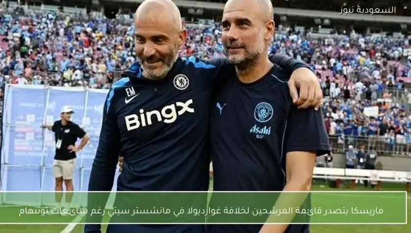 ماريسكا يتصدر قائمة المرشحين لخلافة غوارديولا في مانشستر سيتي رغم شائعات توتنهام