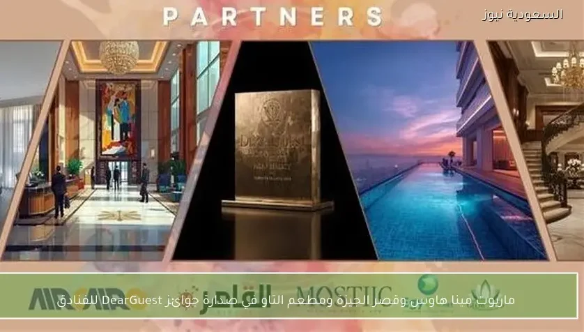 ماريوت مينا هاوس وقصر الجيزة ومطعم التاو في صدارة جوائز DearGuest للفنادق