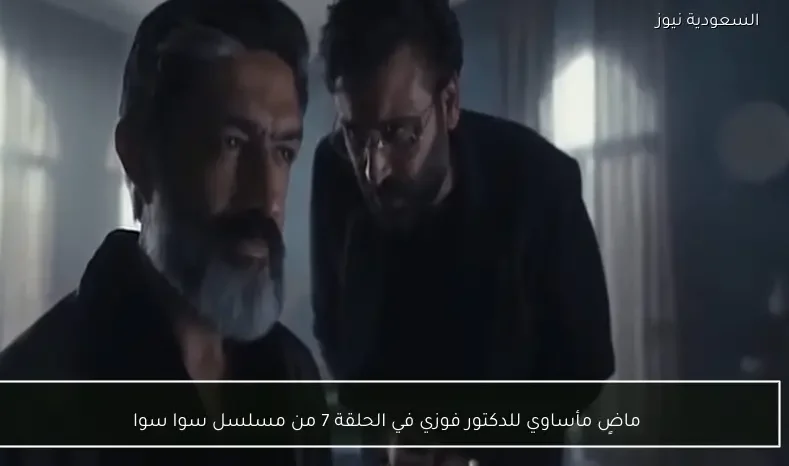 ماضٍ مأساوي للدكتور فوزي في الحلقة 7 من مسلسل سوا سوا