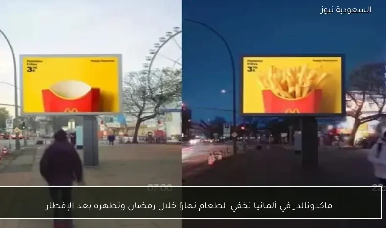 ماكدونالدز في ألمانيا تخفي الطعام نهارًا خلال رمضان وتظهره بعد الإفطار