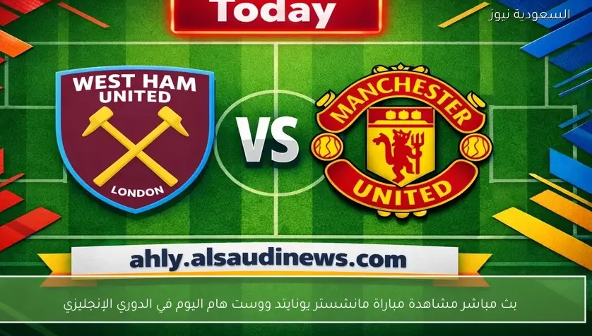 بث مباشر مشاهدة مباراة مانشستر يونايتد ووست هام اليوم في الدوري الإنجليزي