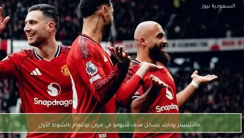 مانشستر يونايتد يسجل هدف مبيومو في مرمى توتنهام بالشوط الأول