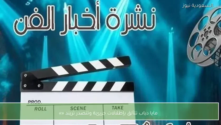 مايا دياب تتألق بإطلالات جريئة وتتصدر تريند «»