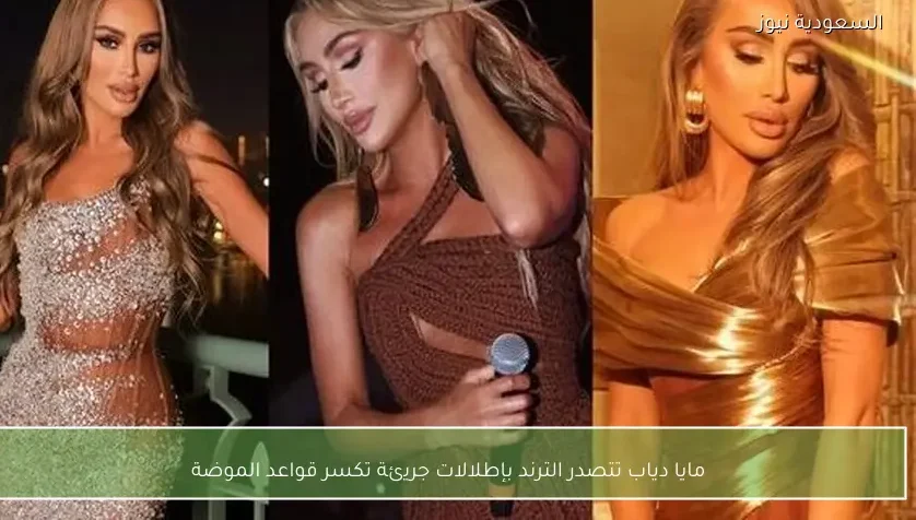 مايا دياب تتصدر الترند بإطلالات جريئة تكسر قواعد الموضة