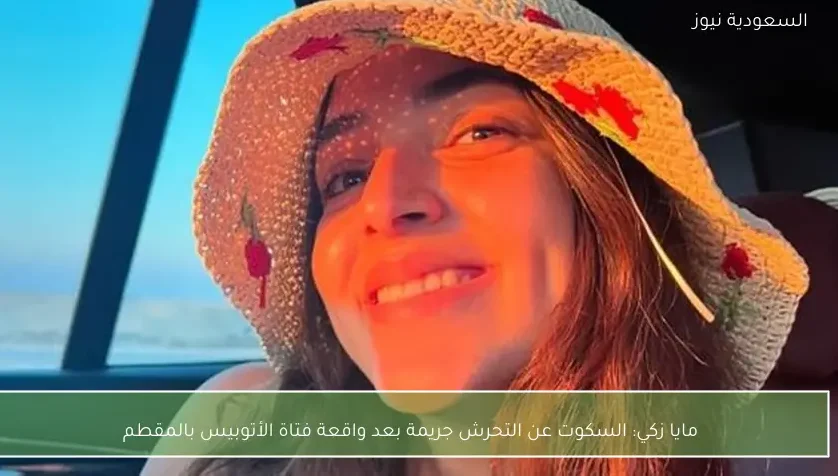 مايا زكي: السكوت عن التحرش جريمة بعد واقعة فتاة الأتوبيس بالمقطم